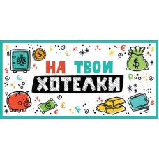 Конверт для денег  