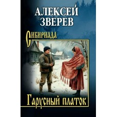 Зверев А.В. Гарусный платок