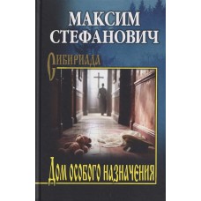 Стефанович М. Дом особого назначения