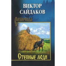 Сайдаков В. Степные люди