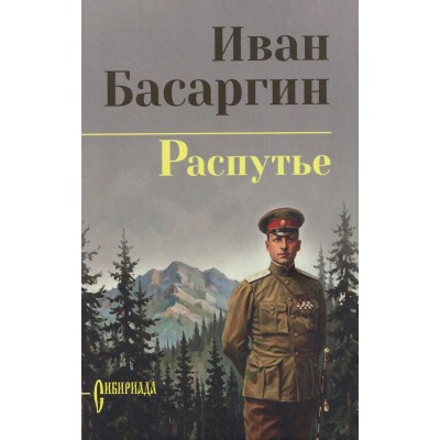 Басаргин И.У. Распутье