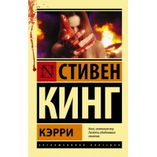 Кинг С. Кэрри
