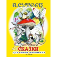 Сутеев В.Г. Сказки для самых маленьких