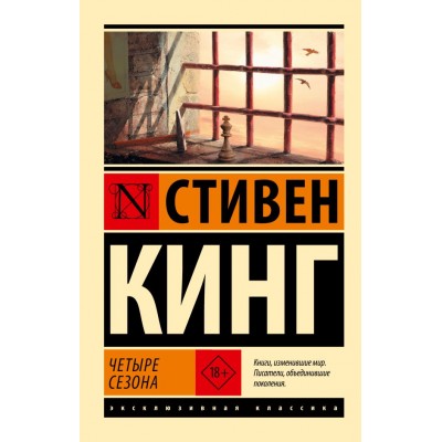 Кинг С. Четыре сезона
