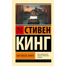 Кинг С. Как писать книги