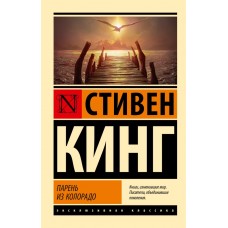 Кинг С. Парень из Колорадо