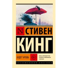 Кинг С. Будет кровь