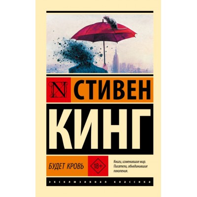 Кинг С. Будет кровь