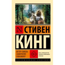 Кинг С. Ветер сквозь замочную скважину