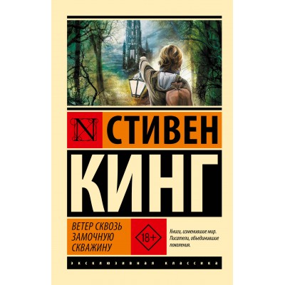 Кинг С. Ветер сквозь замочную скважину