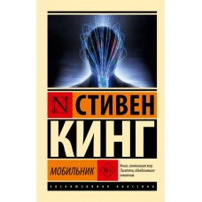 Кинг С. Мобильник