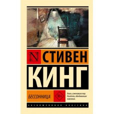 Кинг С. Бессонница