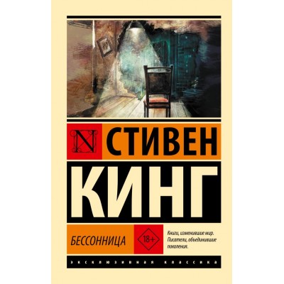 Кинг С. Бессонница