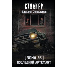  Зона 53. Последний артефакт