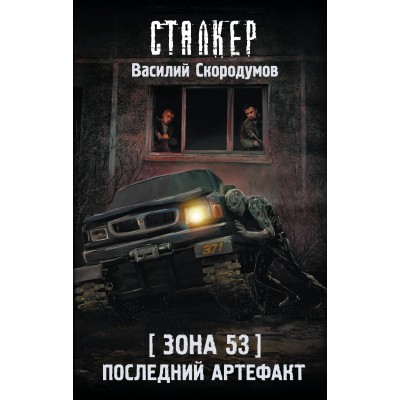  Зона 53. Последний артефакт