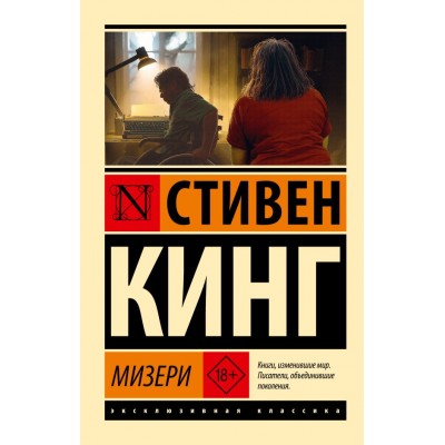 Кинг С. Мизери