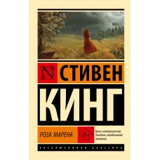 Кинг С. Роза Марена