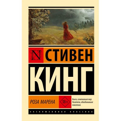 Кинг С. Роза Марена