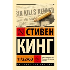Кинг С. 11/22/63