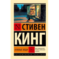Кинг С. Нужные вещи