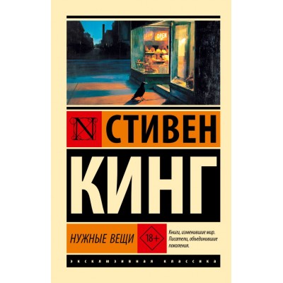 Кинг С. Нужные вещи