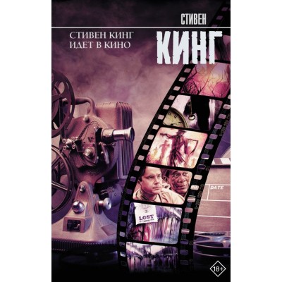 Кинг С. Стивен Кинг идет в кино