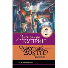 Куприн А.И. Чудесный доктор.Рассказы