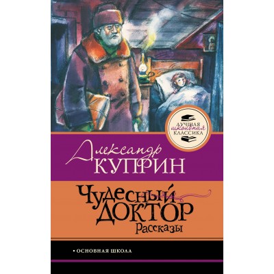 Куприн А.И. Чудесный доктор.Рассказы