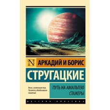 Стругацкие А.Н., Б.Н. Путь на Амальтею. Стажеры