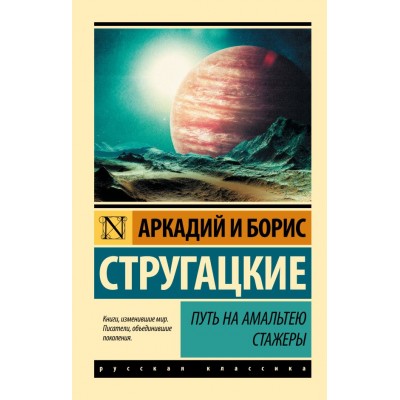 Стругацкие А.Н., Б.Н. Путь на Амальтею. Стажеры