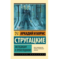 Стругацкие А.Н., Б.Н. Экспедиция в преисподнюю