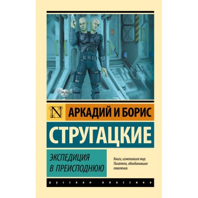 Стругацкие А.Н., Б.Н. Экспедиция в преисподнюю