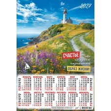 Календарь Листовой А3 По пути к счастью. Счастье - это образ жизни 2027 г 297х420 мм
