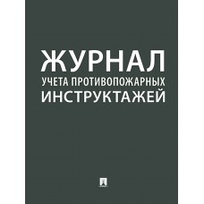  Журнал учета противопожарных инструктажей