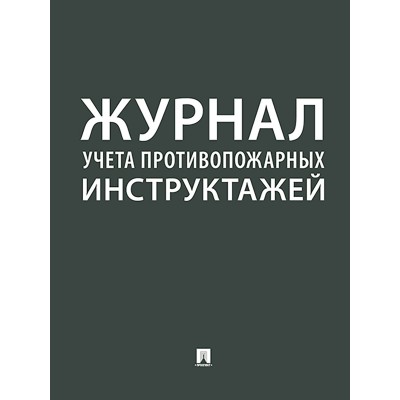  Журнал учета противопожарных инструктажей