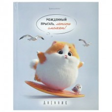Дневник школьный 5-11 кл. 48л, твердый, глянцевая ламинация, с подсказом, 