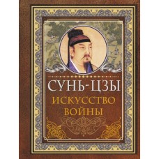 Сунь-Цзы Искусство войны
