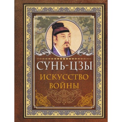 Сунь-Цзы Искусство войны