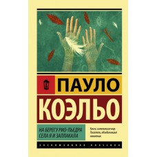 Коэльо П. На берегу Рио-Пьедра села я и заплакала