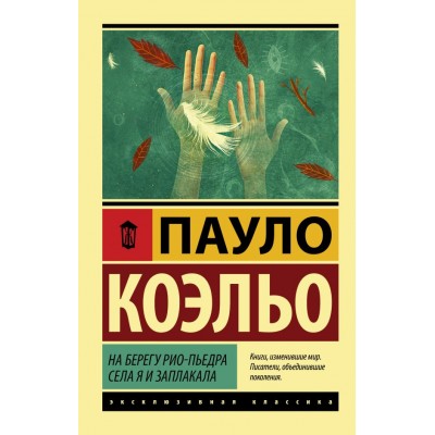 Коэльо П. На берегу Рио-Пьедра села я и заплакала