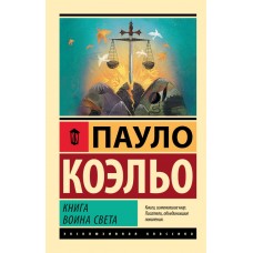 Коэльо П. Книга воина света
