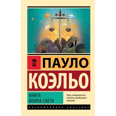 Коэльо П. Книга воина света