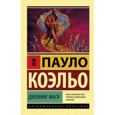Коэльо П. Дневник мага