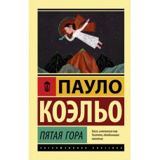 Коэльо П. Пятая гора
