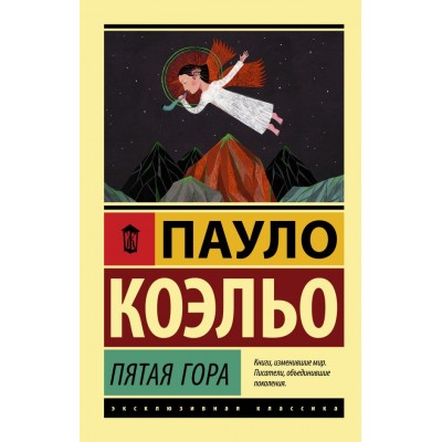 Коэльо П. Пятая гора