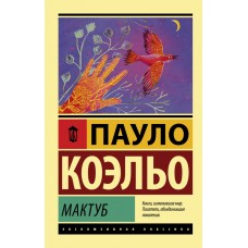 Коэльо П. Мактуб