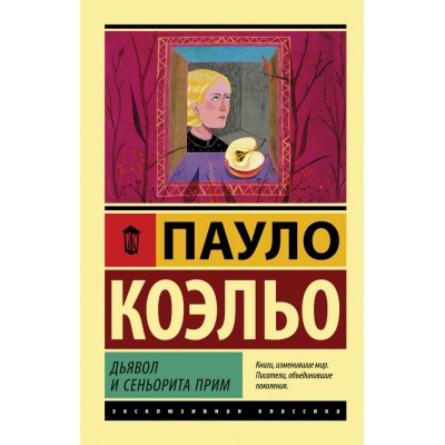 Коэльо П. Дьявол и сеньорита Прим