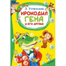 Успенский Э.Н. Крокодил Гена и его друзья