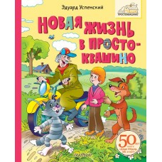 Успенский Э.Н. Новая жизнь в Простоквашино