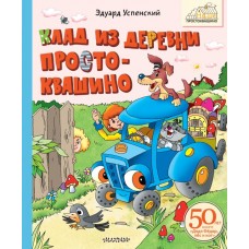 Успенский Э.Н. Клад из деревни Простоквашино